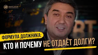 Кто и почему не отдаёт долги?