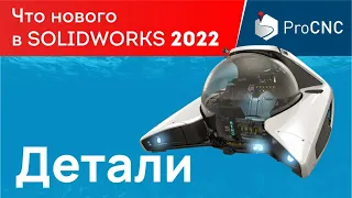 SOLIDWORKS 2022 - Детали - Что нового?