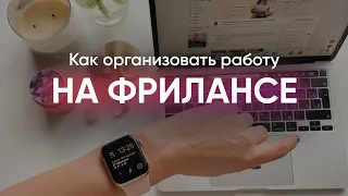 КАК ОРГАНИЗОВАТЬ РАБОТУ ФРИЛАНСЕРУ // Как собрать себя, когда работаешь из дома