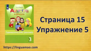 Spotlight (английский в фокусе) 3 класс Грамматический тренажер страница 15 номер 5 ГДЗ решебник