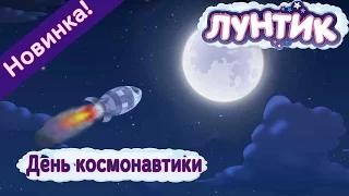 Лунтик | День космонавтики 🚀 | 488 серия