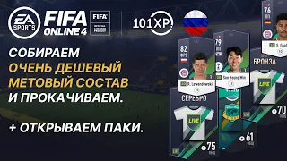 FIFA ONLINE 4 RU. Собираем очень дешевый метовый состав и прокачиваем его. + Открываем паки.