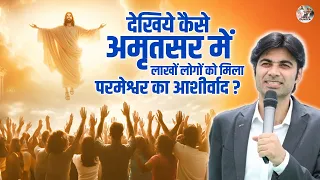 देखिये कैसे अमृतसर में  लाखों लोगों को मिला परमेश्वर का आशीर्वाद ? #bajindersinghministry #god