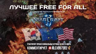 Лучшее Free For All в StarCraft II: Безумная схватка профи!