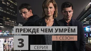 ПРЕЖДЕ ЧЕМ УМРЁМ ᴴᴰ ► 3 серия (1 сезон) / Детектив, криминал, драма, триллер / Швеция, 2017