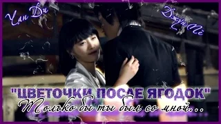 ● Jan Di + Jun Pyo | Только бы ты был со мной... ღ♥ღ