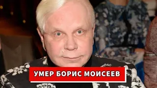 Умер Борис Моисеев