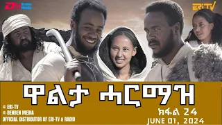 ዋልታ ሓርማዝ - ተኸታታሊት ፊልም - ክፋል 24 | Eritrean Drama - Walta Harmaz (Part 24) - June 01, 2024 - ERi-TV
