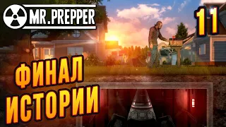 Ракета, Минитмен и Финал Истории -11- Mr. Prepper Монтаж Без Гринда