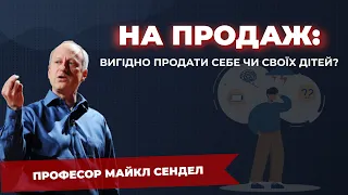 5. Продаж себе та дітей - Справедливість з Майклом Сенделом