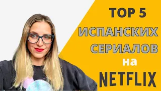 ЛУЧШИЕ СЕРИАЛЫ NETFLIX НА ИСПАНСКОМ & ГДЕ СМОТРЕТЬ ФИЛЬМЫ И СЕРИАЛЫ НА ИСПАНСКОМ