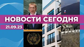 Ринкевич выступил в ООН | Жильё – всё менее доступно | Гибель солдат РФ в Карабахе