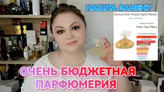 НОВЫЕ ШИКАРНЫЕ, ОЧЕНЬ БЮДЖЕТНЫЕ АРОМАТЫ🌸ВЕРСИЯ PARFUM D'OR KRISTEL SAINT MARTIN🌸