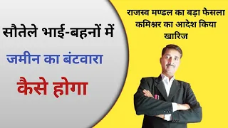 सौतेले भाई-बहनों में जमीन का बंटवारा। सौतेले भाई में संपत्ति का बंटवारा @Kanoonigyan