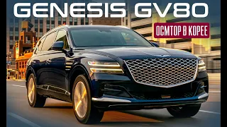 Genesis GV80. Корейский премиум-класс. Осмотр авто в Корее