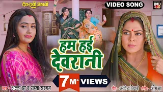 HUM HAIE DEVRANI I हम हई देवरानी  I VIDEO SONG 2023 भोजपुरी फिल्म - देवरानी जेठानी-DEVRANI JETHANI