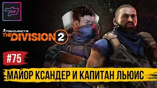 The Division 2 ► Облава - Майор Ксандер и Капитан Льюис