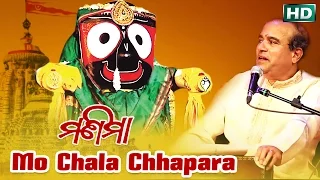 MO CHALA CHHAPARA ମୋ ଚାଳ ଛପର || Album-Manimaa  || Suresh Wadekar || Sarthak Music | Sidharth Bhakti