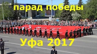 День победы бессмертный полк Уфа 9 мая 2017 #парад_победы_уфа_2017