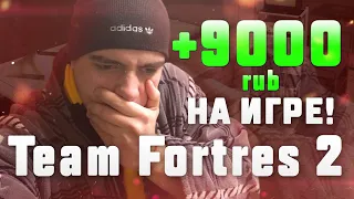 Как ЗАРАБОТАТЬ 100$/день на игре TF2  в steam !!!  |[ЗАРАБОТОК В СТИМЕ, team fortress 2]