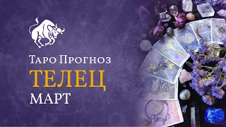 ТЕЛЕЦ ✴ ТАРО ПРОГНОЗ НА МАРТ💐экспертов от LiveExpert.org