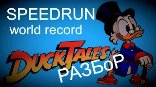 Разбор DuckTales SPEEDRUN World Record - Утиные истории Спидран Разбор Мировой рекорд