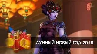 Коллекция Лунный новый год 2018 Overwatch | Облики, Эмоции, Лучшие моменты матча, Победные позы,