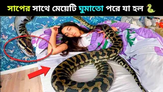 সাপের সাথে মেয়েটি ঘুমাতো পরে যা হল 🐍 😱 | Women Sleeps With Python | Facts in Bengali #shorts #facts