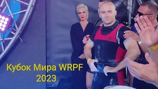 Кубок Мира WRPF. Кто победил НАСОНОВА и БЕЛКИНА?