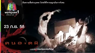 คนอวดผี 2015 | วิญญาณถูกฆ่าข่มขืนตายอนาถ | 23 ก.ย. 58 Full HD