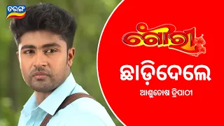 Asutosh Tripathi Left From Gouri Serial | Gouri Odia Serial | Tarang TV | Rahul | TM Musical