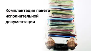 Комплектация пакета исполнительной документации