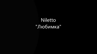 Любимка Niletto танец на Новый года