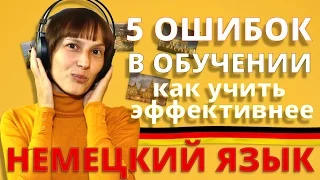 Пять ошибок в обучении, или как учить эффективнее.