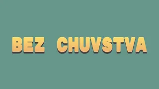 emanuela - bez chuvstva lyrics [bgr/rom/eng]