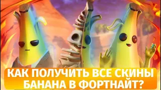 КАК ПОЛУЧИТЬ ВСЕ СКИНЫ БАНАНА в ФОРТНАЙТ? Все Бананы в фортнайт