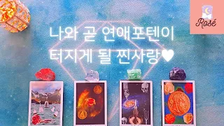 타로 | 나와 곧 연애포텐이 터지게 될 찐사랑  | 타로속마음 타로연애운(썸,짝사랑,고백,뉴페이스)