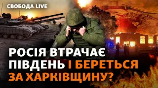 Бои за Юг. Что происходит на Купянском направлении? Саудовская Аравия – итоги | Свобода Live