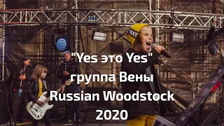 Yes это Yes, Группа Platanos, Russian Woodstock