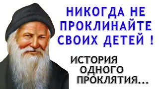 МАТЕРИНСКОЕ ПРОКЛЯТИЕ - Старец Порфирий Кавсокаливит