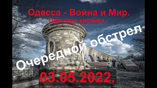 Одесса.  03 05 2022.