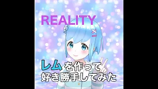 【REALITY】レム似のアバター作って遊んでみた