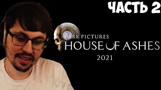 Cake проходит кинцо - The Dark Pictures: House of Ashes | Часть 2