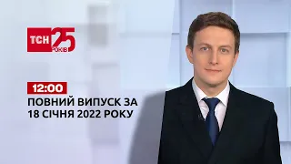 Новости Украины и мира | Выпуск ТСН.12:00 за 18 января 2022 года