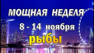 РЫБЫ 📕 ЗАБОТА о ЗДОРОВЬЕ 📕 неделя с 8 по 14 ноября. Таро прогноз гороскоп гадание