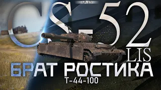 CS-52 LIS | ДОСТОЙНАЯ ЗАМЕНА Т-44-100 (РОСТИКА)