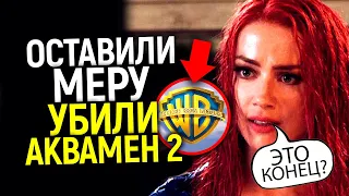 Хотели Меру, плевали на зрителей? Ловите: лютая расплата WB и контрольный в голову для Аквамена 2