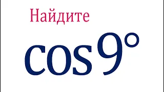 Найдите cos9°