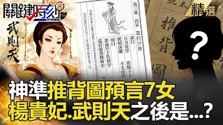 【精選】至今仍有2人未現身？！神準推背圖預言「7女」楊貴妃、武則天都說中 下個會是....【關鍵時刻】-劉寶傑 劉燦榮 黃創夏 馬西屏 眭澔平