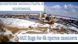 Бобренев монастырь в Коломне, квадрокоптер с камерой Bugs 4w 4k, самолет против дрона